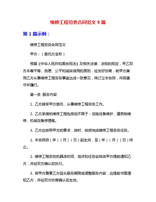 维修工程劳务合同范文9篇