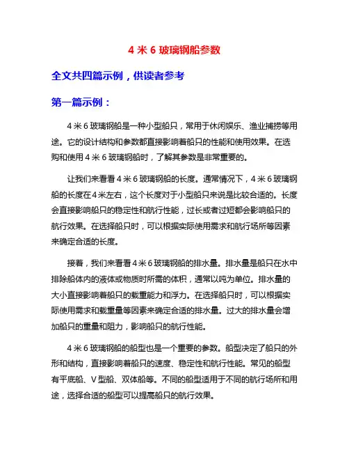 4米6玻璃钢船参数