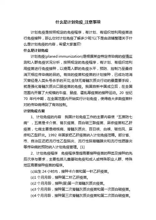 什么是计划免疫_注意事项