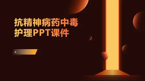 抗精神病药中毒护理PPT课件