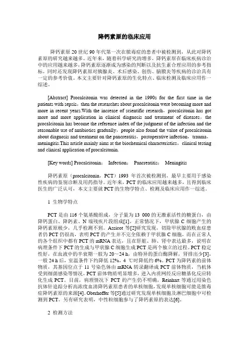 降钙素原的临床应用