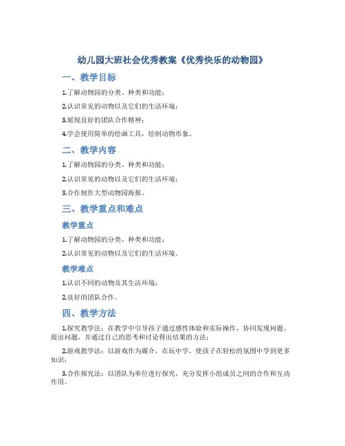 幼儿园大班社会优秀教案《优秀快乐的动物园》