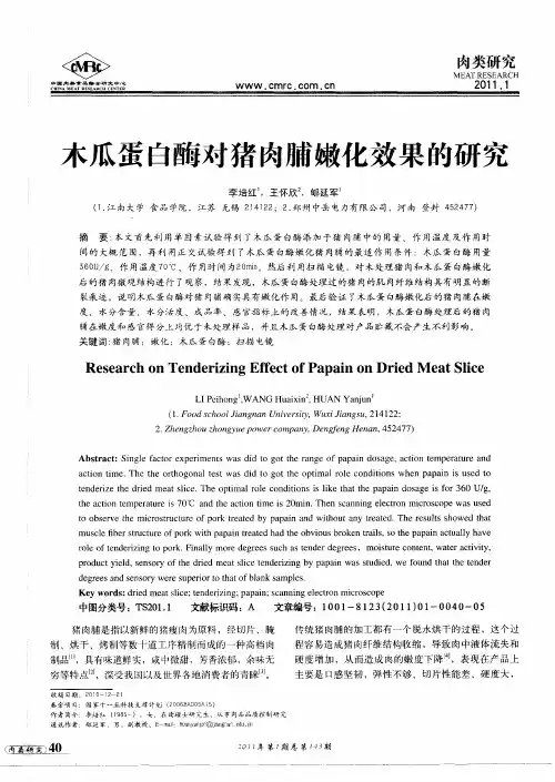 木瓜蛋白酶对猪肉脯嫩化效果的研究