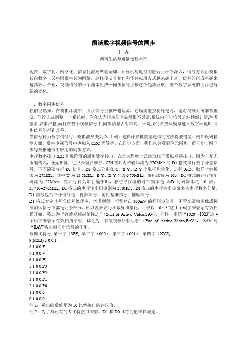 简谈数字视频信号的同步