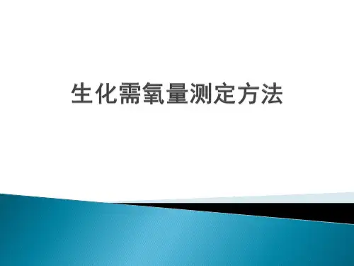 生化需氧量测定方法简介PPT课件