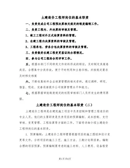 土建造价工程师岗位的基本职责(五篇)