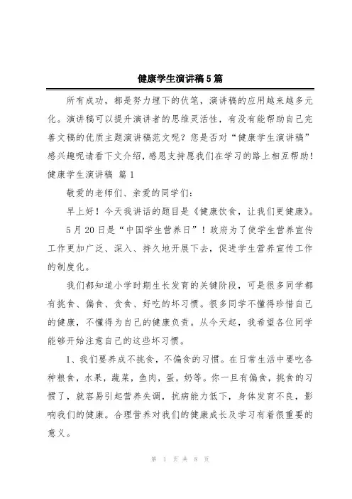 健康学生演讲稿5篇