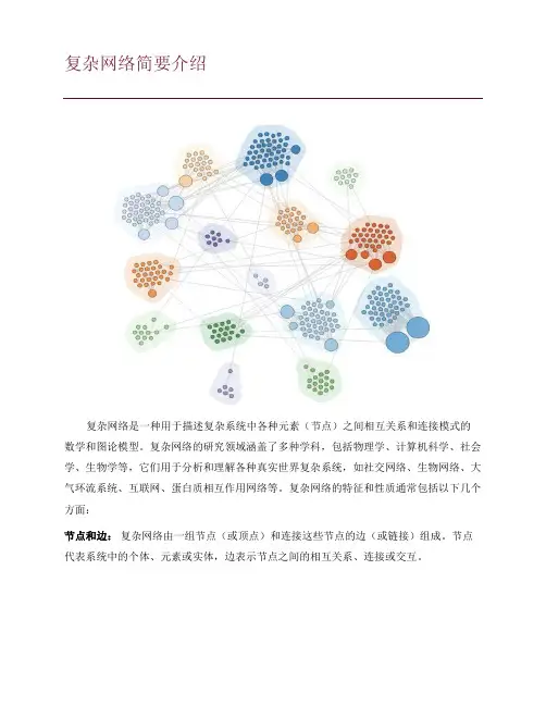 复杂网络简要介绍
