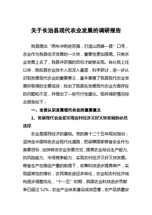 长治县现代农业发展的调研报告