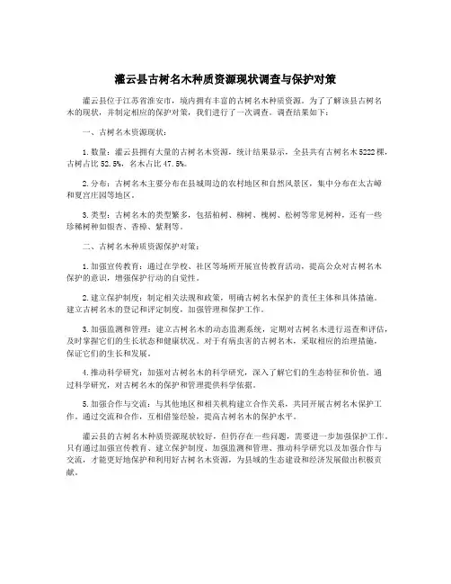 灌云县古树名木种质资源现状调查与保护对策