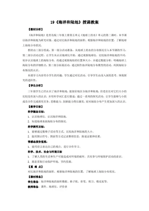 青岛版三年级科学上册19《海洋和陆地》授课教案