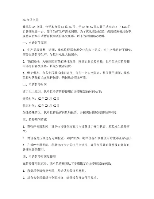 变压器暂停申请报告