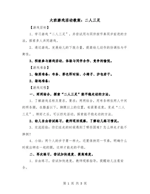 大班游戏活动教案：二人三足（2篇）