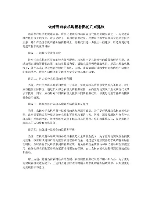 做好当前农机购置补贴的几点建议
