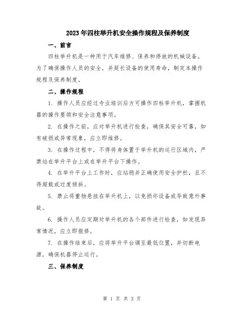 2023年四柱举升机安全操作规程及保养制度
