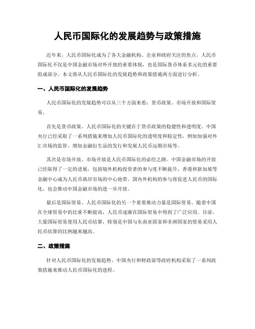 人民币国际化的发展趋势与政策措施
