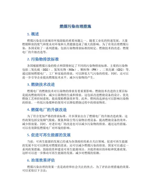 燃煤污染治理措施