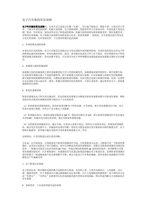 电子汽车衡的常见故障