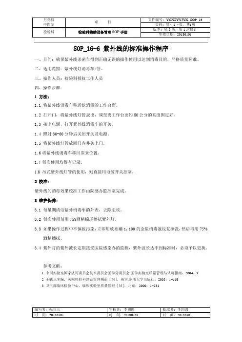 检验科紫外线的标准操作程序