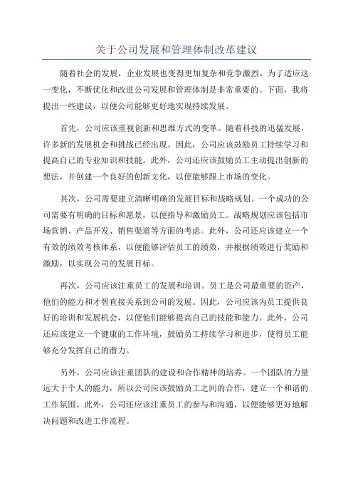 关于公司发展和管理体制改革建议