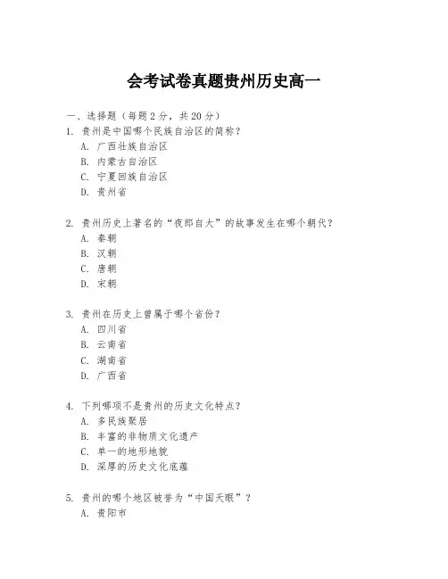 会考试卷真题贵州历史高一