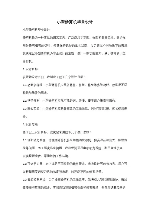 小型修剪机毕业设计