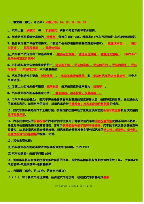 《汽车评估》期末备考复习资料