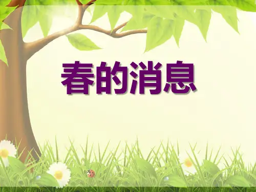 冀教版三年级语文下册《春的消息》PPT课件(3篇)