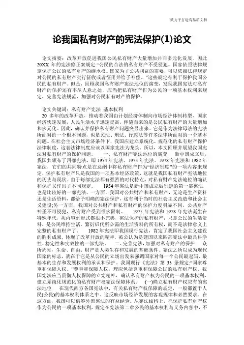论我国私有财产的宪法保护(1)论文