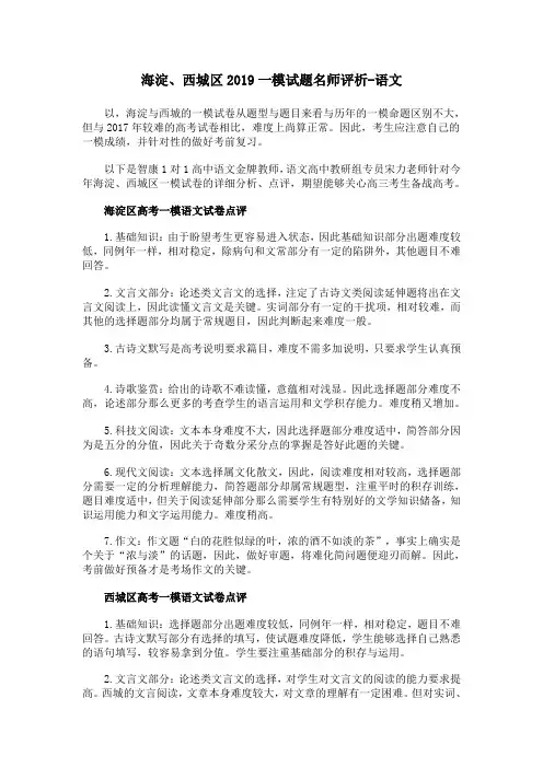 海淀、西城区2019一模试题名师评析-语文
