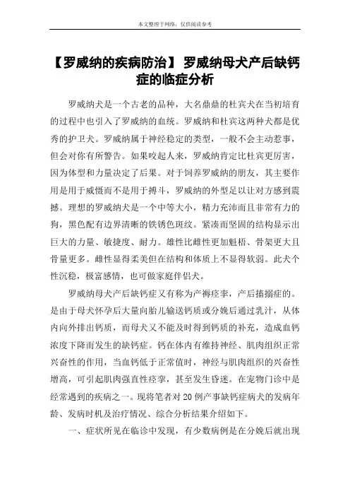 【罗威纳的疾病防治】 罗威纳母犬产后缺钙症的临症分析