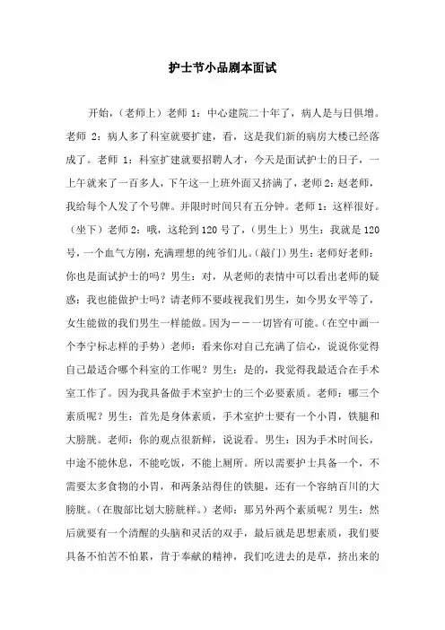护士节小品剧本面试