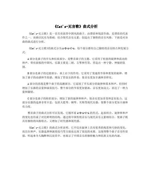 《Cat's-无言歌》曲式分析