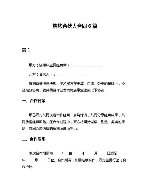 烧烤合伙人合同6篇