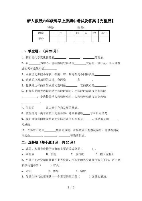 新人教版六年级科学上册期中考试及答案【完整版】