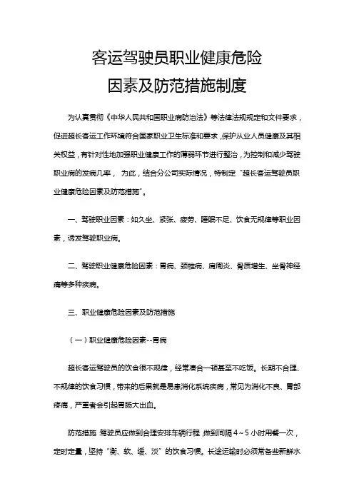 客运驾驶员职业健康危险因素及防范措施制度