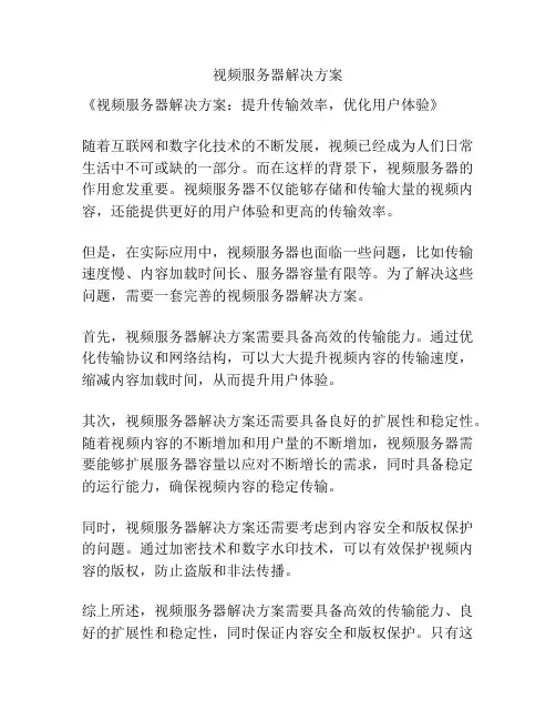视频服务器解决方案