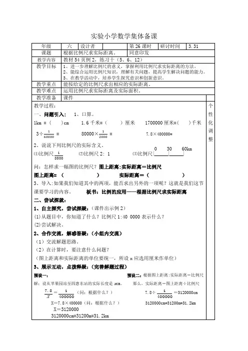 数学六年级下册第26课时《比例尺的应用-例2》教案
