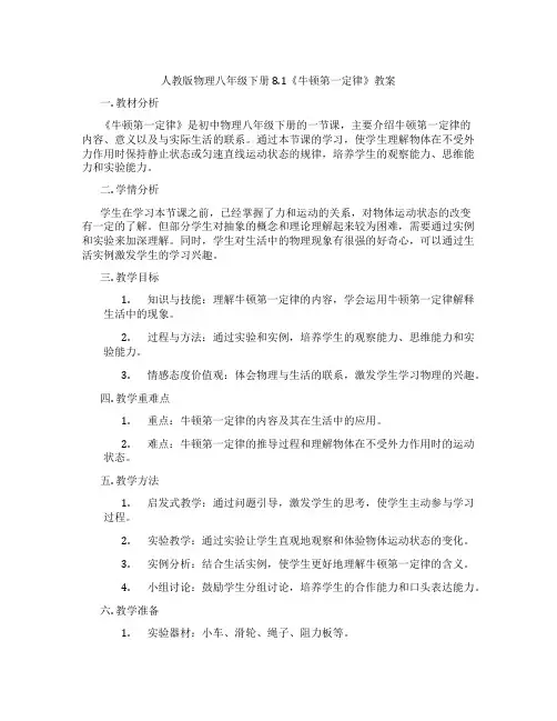 人教版物理八年级下册8.1《牛顿第一定律》教案
