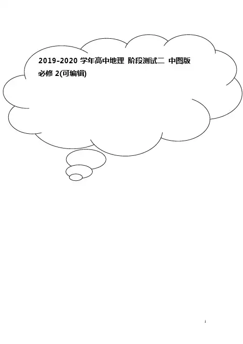 2019-2020学年高中地理 阶段测试二 中图版必修2