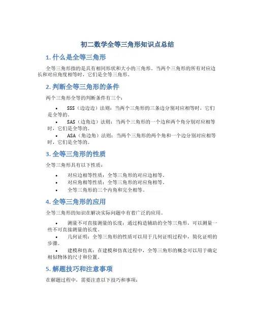 初二数学全等三角形知识点总结