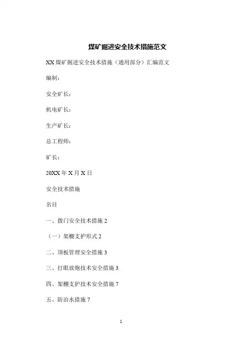 煤矿掘进安全技术措施范文