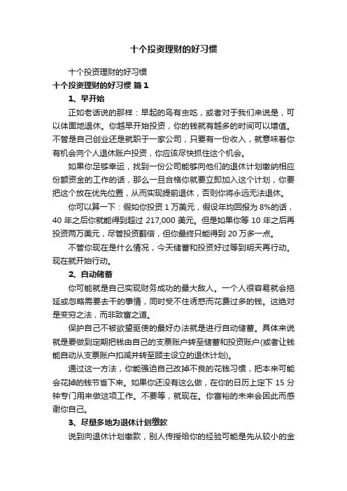 十个投资理财的好习惯