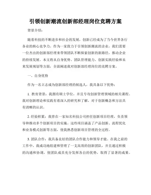 引领创新潮流创新部经理岗位竞聘方案