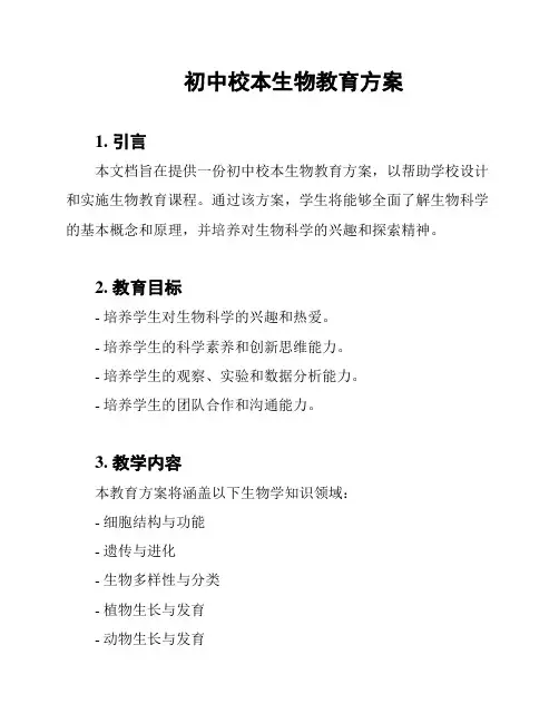初中校本生物教育方案