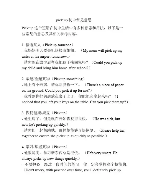 pick up初中常见意思