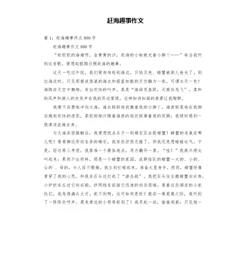 赶海趣事作文