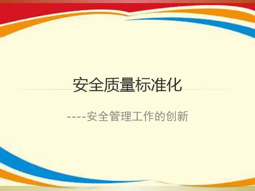 《安全质量标准化讲》PPT课件
