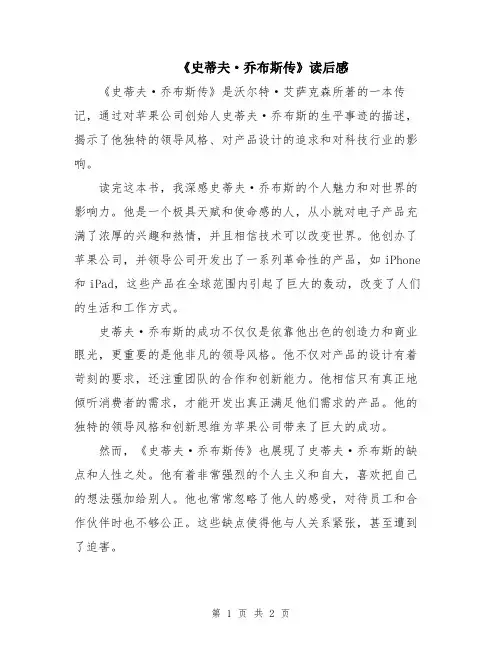 《史蒂夫·乔布斯传》读后感
