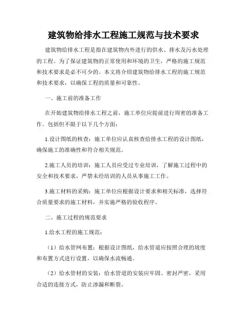建筑物给排水工程施工规范与技术要求